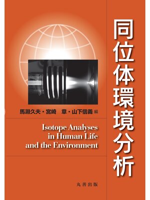 cover image of 同位体環境分析